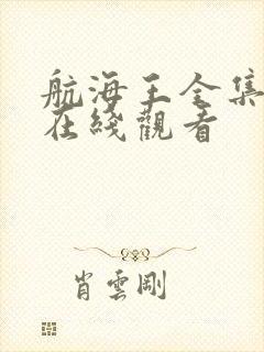 航海王全集免费在线观看