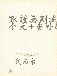 默读无删减小说全文+番外txt