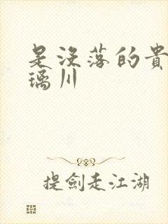 是没落的贵族琉璃川