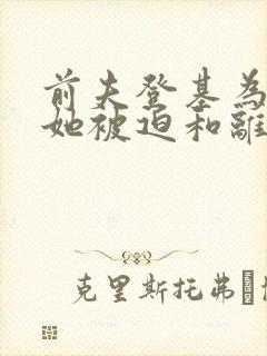 前夫登基为帝,她被迫和离最新章节