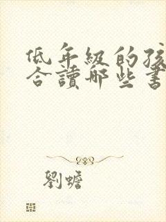 低年级的孩子适合读哪些书