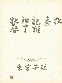 牧神记秦牧最后娶了谁