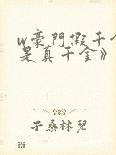 w豪门假千金也是真千金》小说