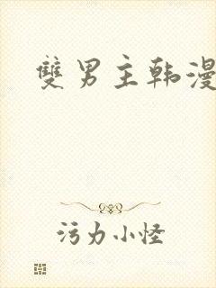 双男主韩漫推荐