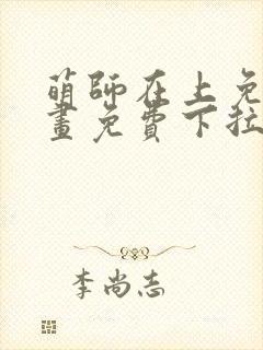 萌师在上免费漫画免费下拉