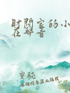 财阀家的小儿子在哪看