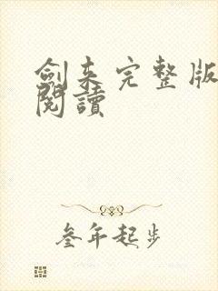 剑来完整版在线阅读