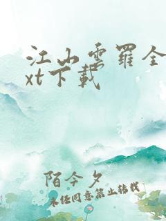 江山云罗全文txt下载