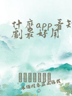 什么app看短剧最好用