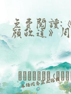 免费阅读:《红颜政道》周平