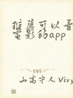 推荐可以看韩国电影的app