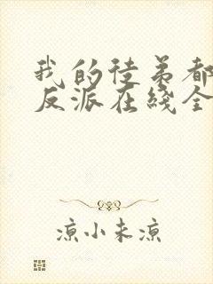 我的徒弟都是大反派在线全文阅读