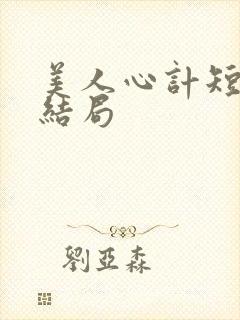 美人心计短剧大结局