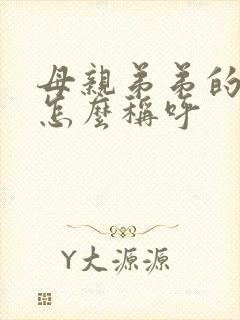 母亲弟弟的老婆怎么称呼