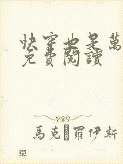 快穿也是万人迷免费阅读