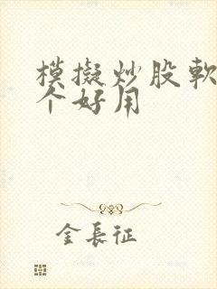 模拟炒股软件哪个好用