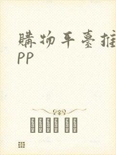 购物平台推荐app