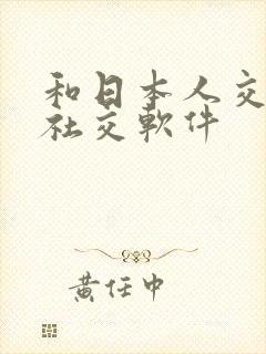 和日本人交友的社交软件