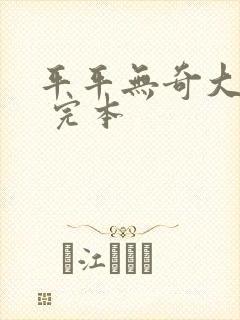 平平无奇大师兄 完本