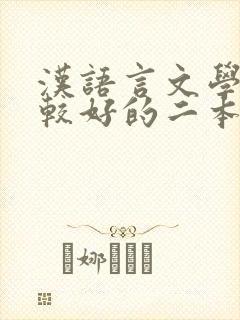 汉语言文学专业较好的二本