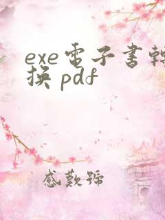 exe电子书转换 pdf