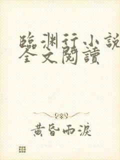 临渊行小说免费全文阅读