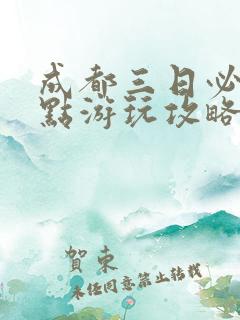 成都三日必去景点游玩攻略