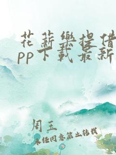 花薪乐提借款app下载最新版