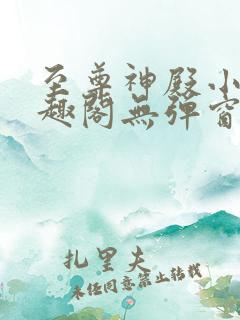 至尊神殿小说笔趣阁无弹窗