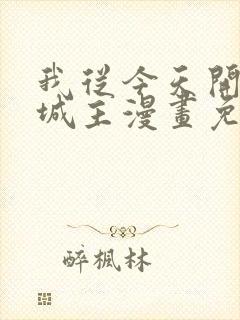 我从今天开始当城主漫画免费