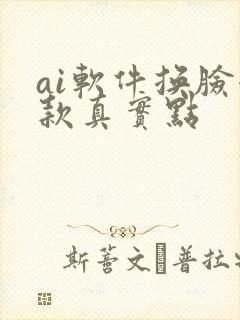 ai软件换脸哪款真实点