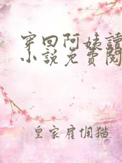 穿回阿姨读书时小说免费阅读