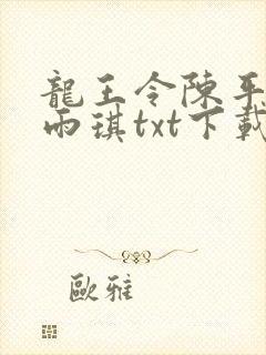 龙王令陈平,苏雨琪txt下载全本免费