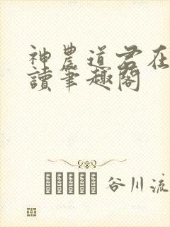 神农道君在线阅读笔趣阁