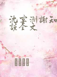 沈宴洲谢知意小说全文