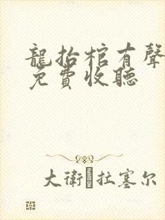 龙抬棺有声小说免费收听