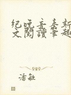 纪晚音秦斯年全文阅读笔趣阁