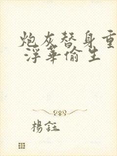 炮灰替身重生了 浮华偷生