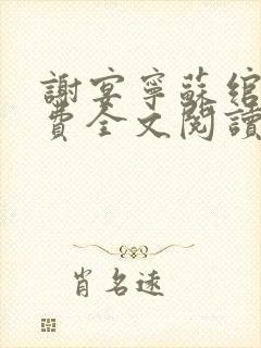 谢宴宁苏绾晚免费全文阅读