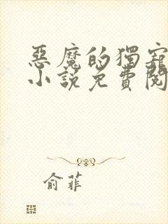 恶魔的独宠甜妻小说免费阅读全文