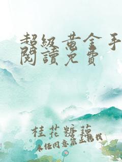 超级黄金手全文阅读免费