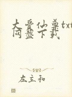大爱仙尊txt网盘下载