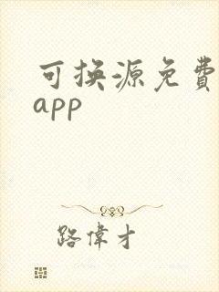 可换源免费小说app