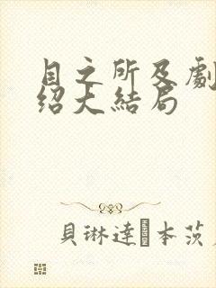 目之所及剧情介绍大结局