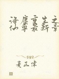 洛尘重生之都市仙尊最新章节笔趣阁