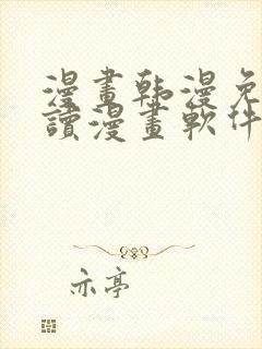 漫画韩漫免费阅读漫画软件