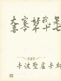 大家好我是林小喜今年十七岁