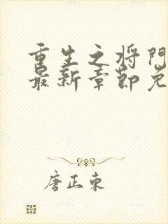 重生之将门毒后最新章节免费阅读