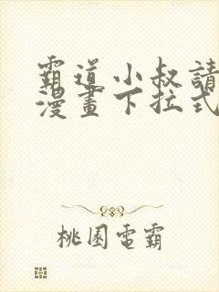 霸道小叔请轻撩漫画下拉式奇漫屋