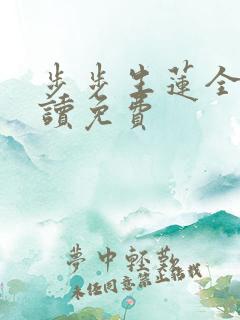 步步生莲全文阅读免费
